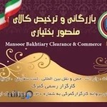 بازرگانی بختیاری (صادرات،واردات،ترخیص کالا)