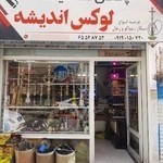 دخانیات لوکس اندیشه