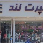 فروشگاه ورزشی اسپرت لند sport land