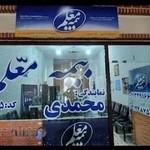 بیمه معلم (نمایندگی محمدی کد :3785)