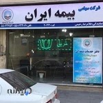 دفتر خدمات بیمه ای رحیمی- بیمه ایران
