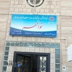 مرکز توانبخشی مهر البرز