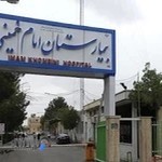 بیمارستان آموزشی درمانی امام خمینی اهواز