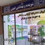 ارایشی بهداشتی امینی