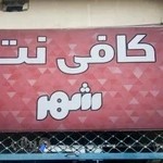 کافی نت شهر