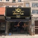 املاک رویال ملک