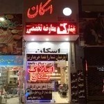 املاک اسکان