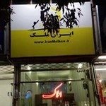 املاک ایران ملک