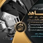 مشاور املاک شاهد - Shahed real estate