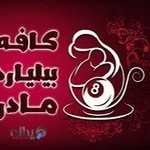 کافه بیلیارد مادر