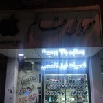 موبایل قائم