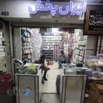 ایران پخش موبایل