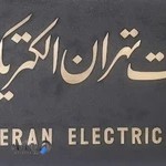 شركت تهران الكتريک