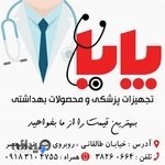 تجهیزات پزشکی پایا