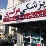 تجهیزات پزشکی مرکزی قائم شهر