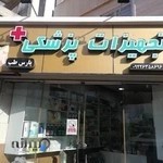 تجهیزات پزشکی پارس طب