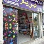 لوازم التحریر دین یار