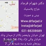 مطب دکتر فرجاد جراح زیبایی بینی و صورت