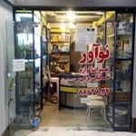 تعمیرات لوازم خانگی برقی نوآور