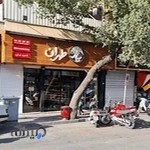 کافه قنادی طهران