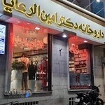 داروخانه دکتر امین الرعایا