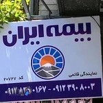 بیمه ایران نمایندگی قائمی