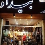 فروشگاه لوازم موسیقی بیداد