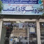 لوله و اتصالات ایران دریپ (سینا چهره نگار)