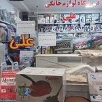 فروشگاه لوازم خانگی علی