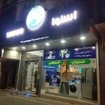 فروشگاه استوا شعبه پیروزی