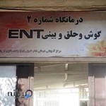 درمانگاه گوش حلق و بینی بیمارستان امام خمینی
