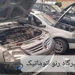 تعمیرگاه تخصصی رنو تهران/رنواتوماتیک