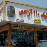 لاستیک و روغن ۱۱۰ آزادی