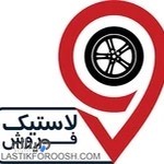 فروشگاه اینترنتی لاستیک فروش