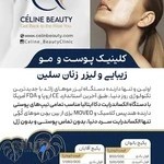 کلینیک پوست، مو ، زیبایی و لیزر سلین