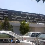 مرکز تخصصی جراحی سپید