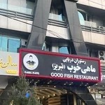 رستوران ماهی خوب