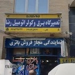 باطری سازی رضا