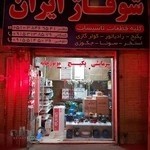 شوفاژ ایران