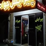 Barbershop پیرایش جواد