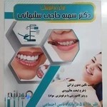 مرکز دندانپزشکی دکتر حاجی سلیمانی