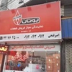 قطعات بوتان امیرفتحی