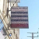 درمانگاه شبانه روزی پونک