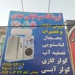 فروشگاه لوازم (یخچال،کولر ابی،گازی) مهدی