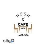 کافه هاش cafe hush