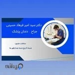 دندانپزشکی (دکتر سید امیرفرهاد حسینی)