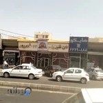 شیرینی سرای ۱۷ شهریور