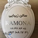 سالن زیبایی رامونا