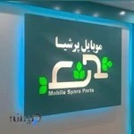 قیمت قطعات موبایل پرشیا