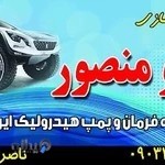 جلوبندی و تعمیر پمپ هیدرولیک وجعبه فرمان ناصرومنصور